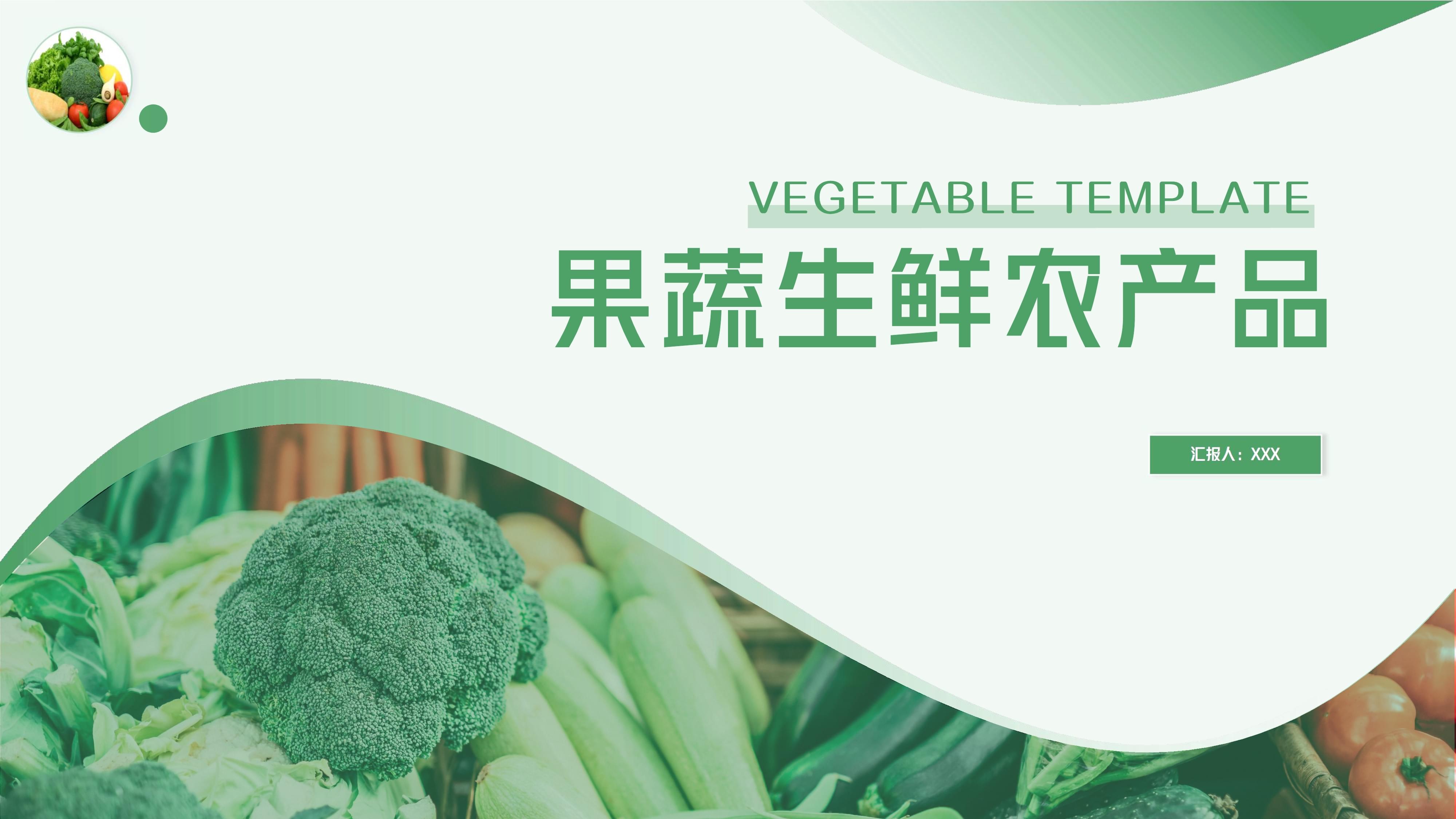 果蔬生鲜农产品水果蔬菜主题通用PPT模版.pptx